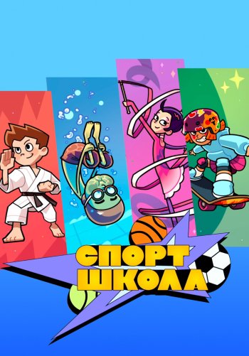 Спортшкола