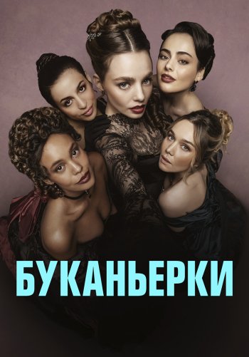 Буканьерки