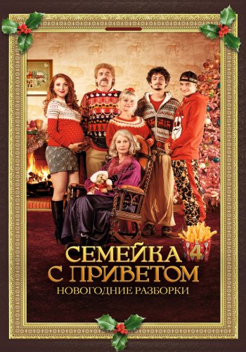 Семейка с приветом: Новогодние разборки