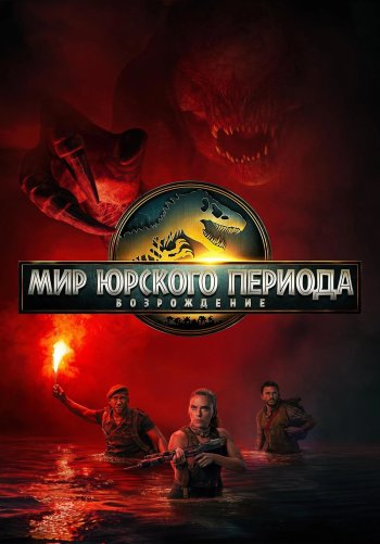 Мир Юрского периода: Возрождение