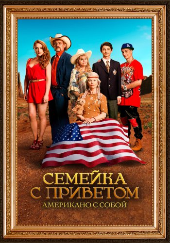 Семейка с приветом: Американо с собой