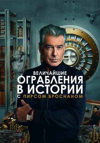 Величайшие ограбления в истории с Пирсом Броснаном
