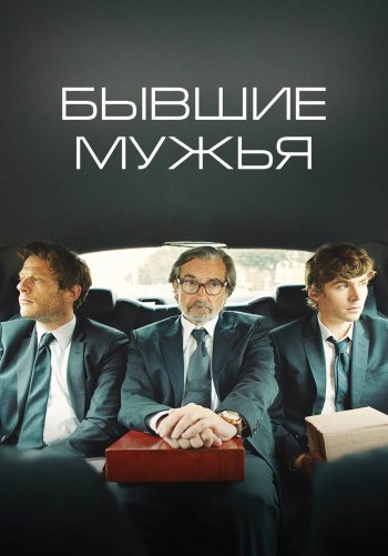 Бывшие мужья