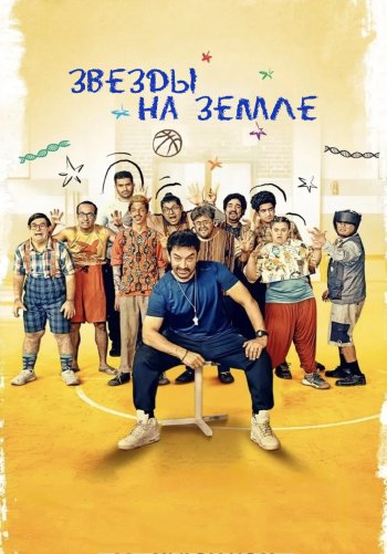 Звёзды на земле