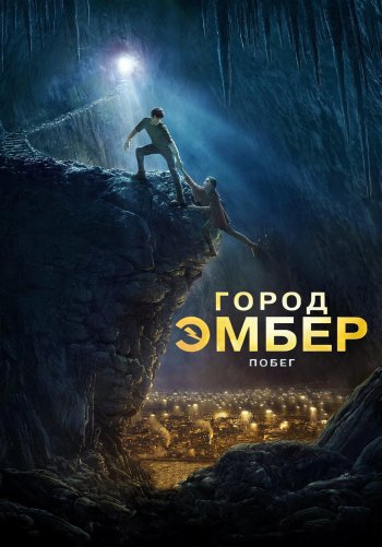 Город Эмбер: Побег