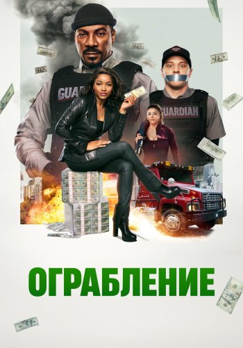 Ограбление