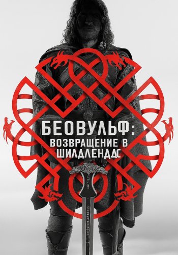Беовульф