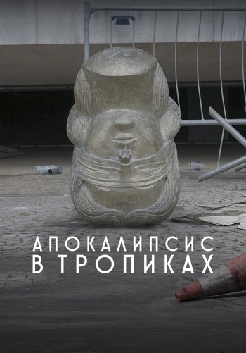 Апокалипсис в тропиках