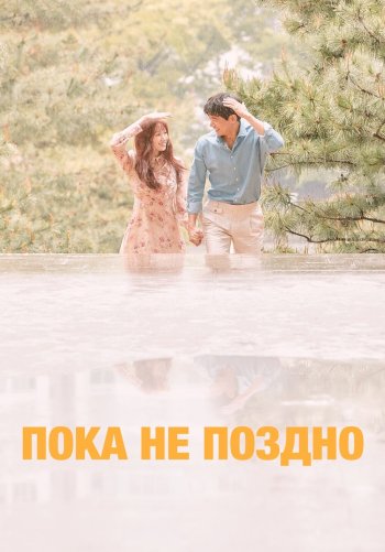 Пока не поздно