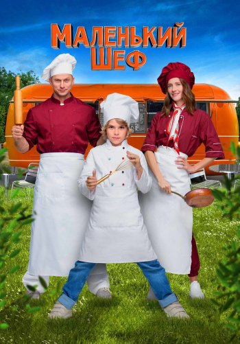 Маленький шеф