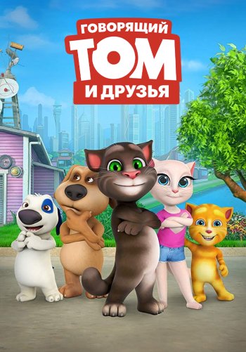 Говорящий Том и Друзья