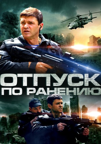 Отпуск по ранению