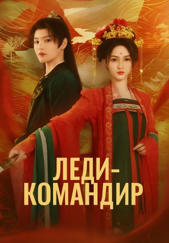 Леди-командир
