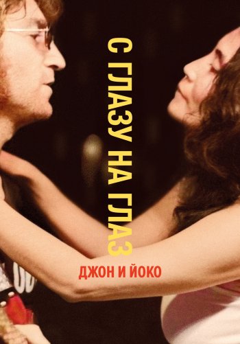 С глазу на глаз: Джон и Йоко