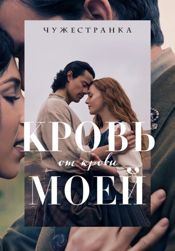 Чужестранка: Кровь от крови моей