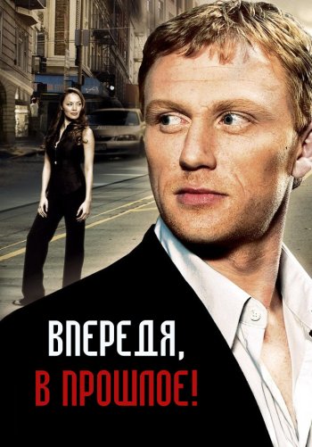 Вперед, в прошлое!