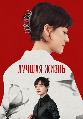 Лучшая жизнь