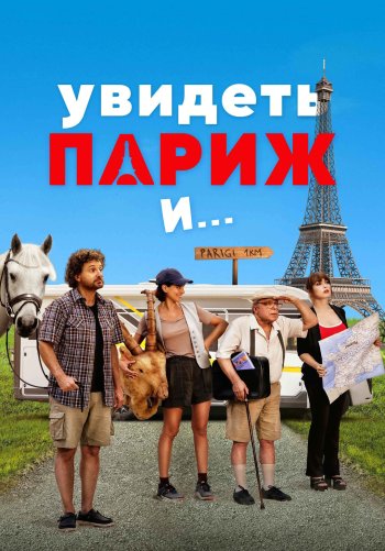 Увидеть Париж и…