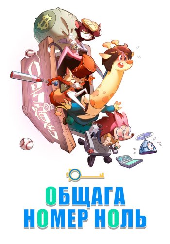 Общага номер ноль