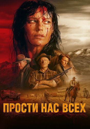 Прости нас всех