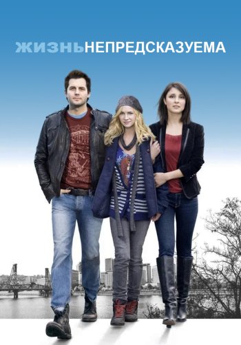 Жизнь непредсказуема