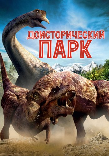 Доисторический парк