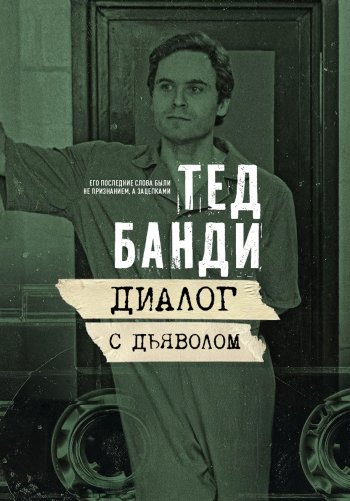 Тед Банди: Диалог с дьяволом