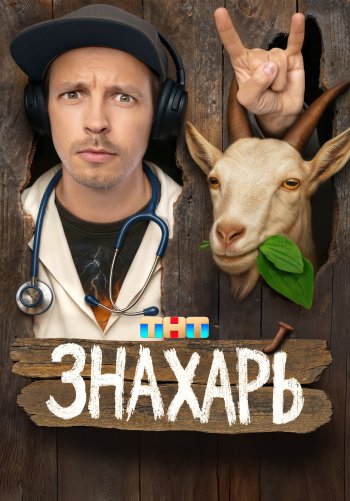Знахарь