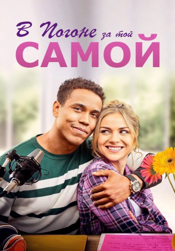 В погоне за той самой