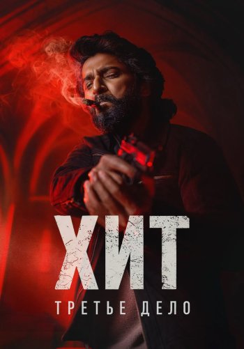 ХИТ: Третье дело