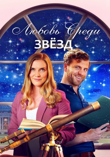 Любовь среди звёзд