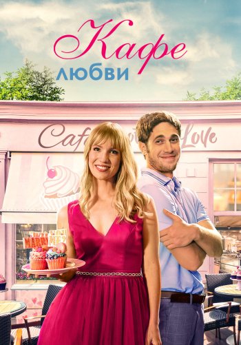 Кафе любви