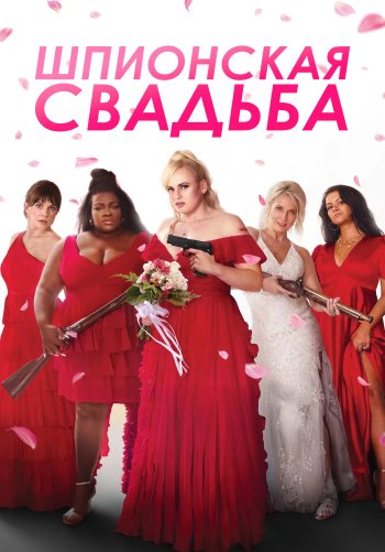 Шпионская свадьба