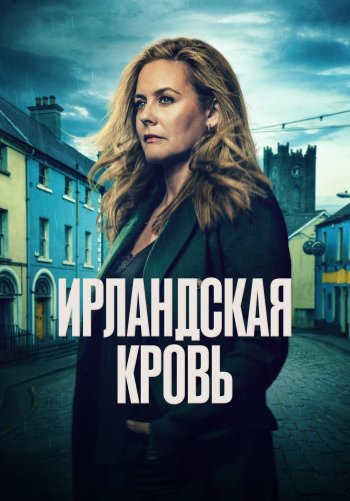 Ирландская кровь