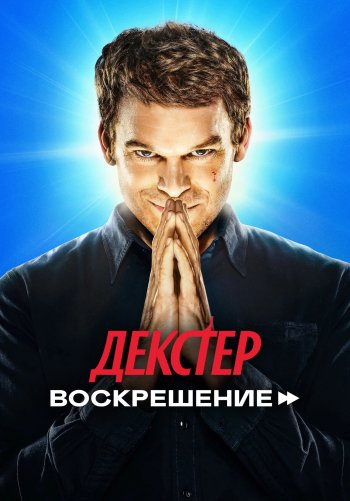 Декстер: Воскрешение