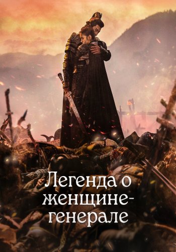 Легенда о женщине-генерале