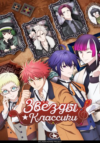 Звёзды классики