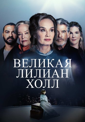 Великая Лилиан Холл