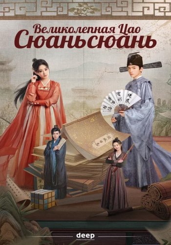 Великолепная Цао Сюаньсюань