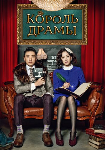 Король драмы