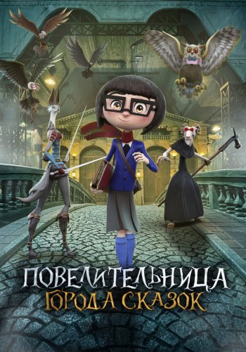 Повелительница города сказок