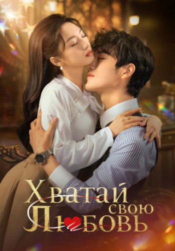 Хватай свою любовь