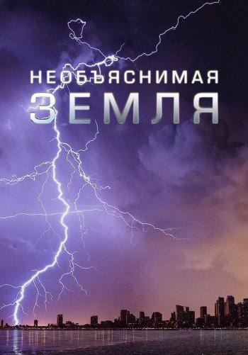 Необъяснимая Земля