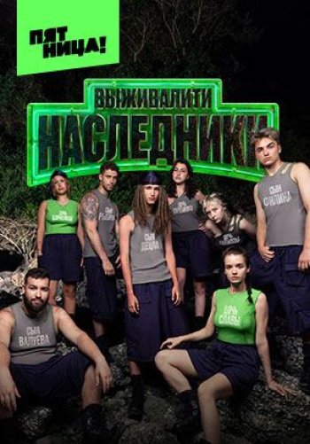 Выживалити. Наследники