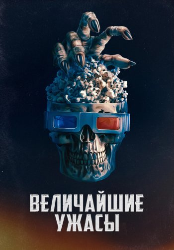 Величайшие ужасы