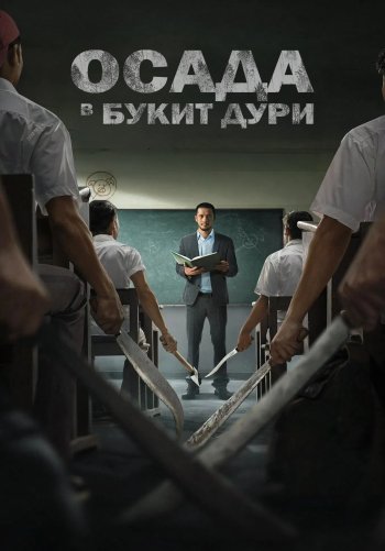 Осада в Букит-Дури