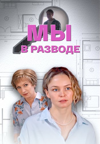Мы в разводе