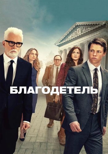 Благодетель