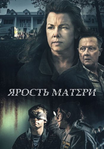 Ярость матери