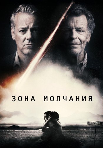 Зона молчания
